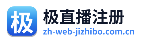 极直播注册